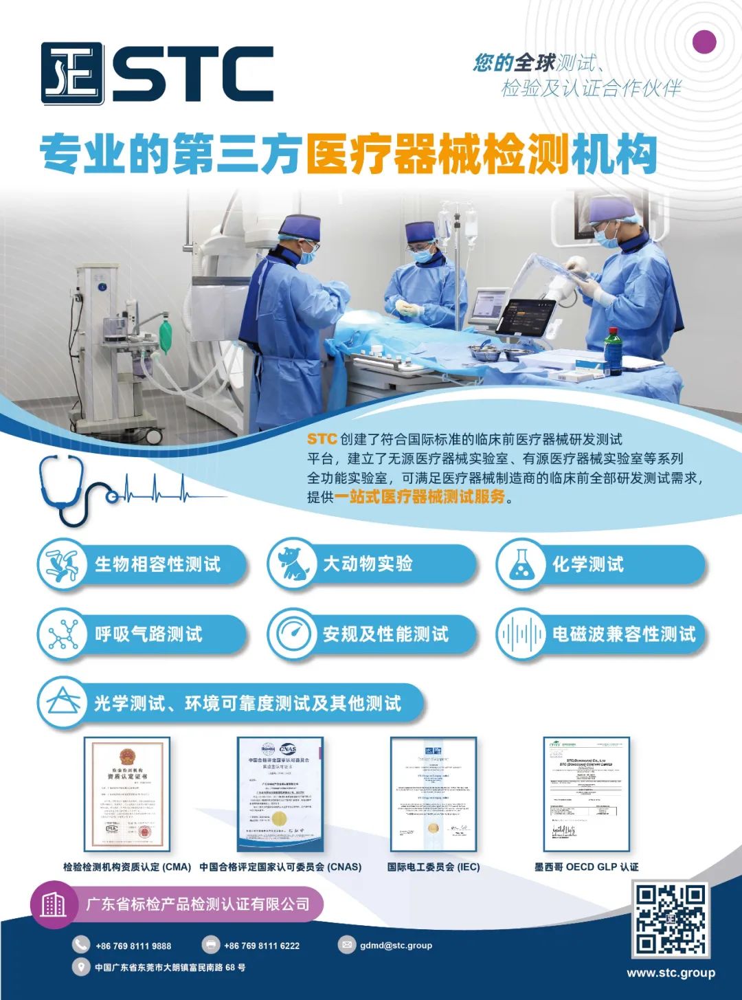 【会员动态】STC&mdash;专业的第三方医疗器械检测机构